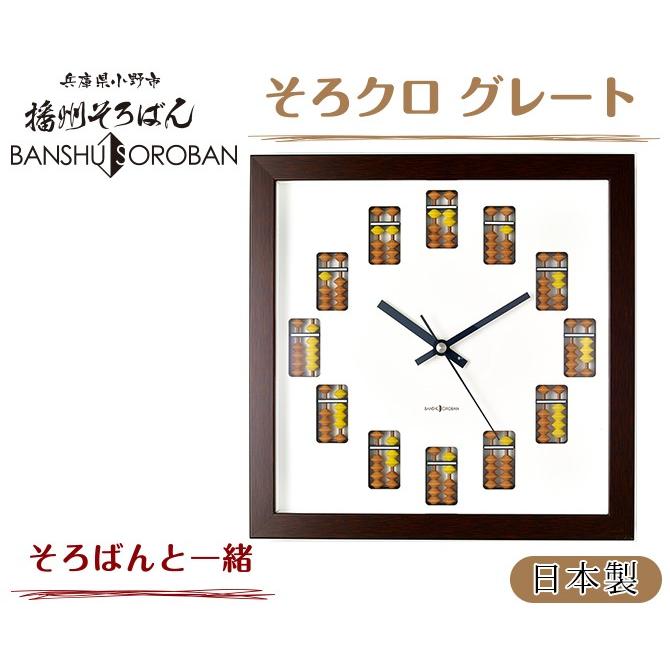フタバ化学 そろばん 時計 壁掛け時計 クロック ハイグレード