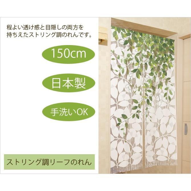 のれん 目隠し 国産 日本製 さわやか グリーン 150 ストリング調リーフ