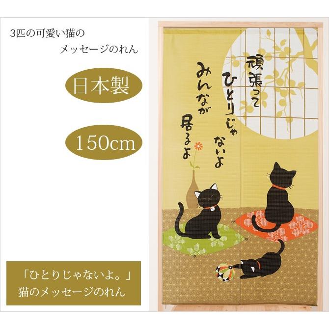 日本製 「ひとりじゃないよ。」猫のメッセージのれん : こだわり雑貨