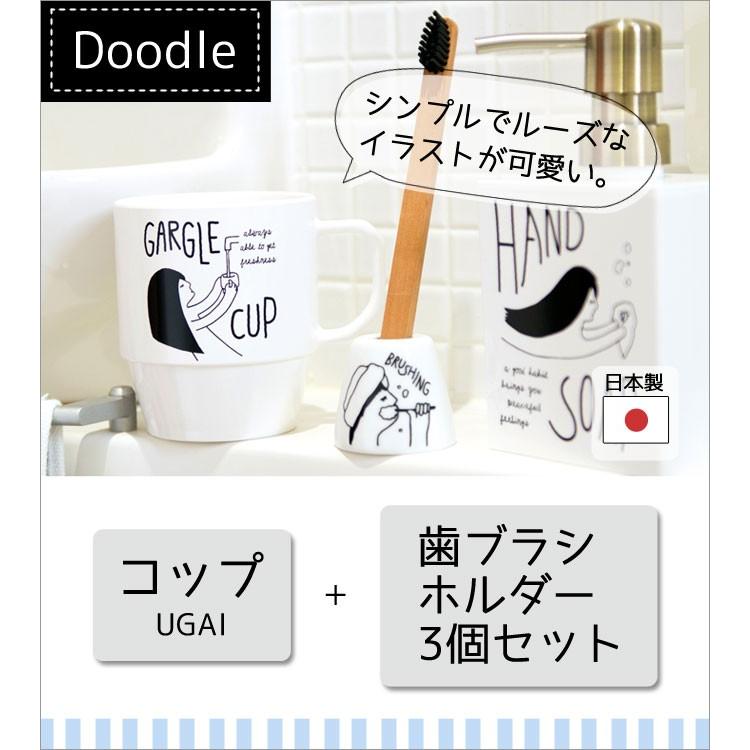 コップ 歯ブラシホルダー セット 洗面所 可愛い 日本製 ドゥードゥルコップ Ugai ドゥードゥル歯ブラシホルダー 3個セット 308s こだわり雑貨本舗 通販 Yahoo ショッピング
