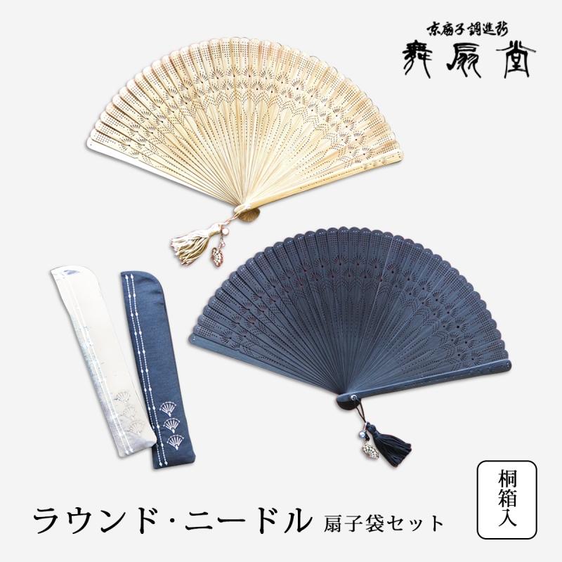 扇 扇子 せんす うちわ ラウンド・ニードル 扇子袋セット 上品