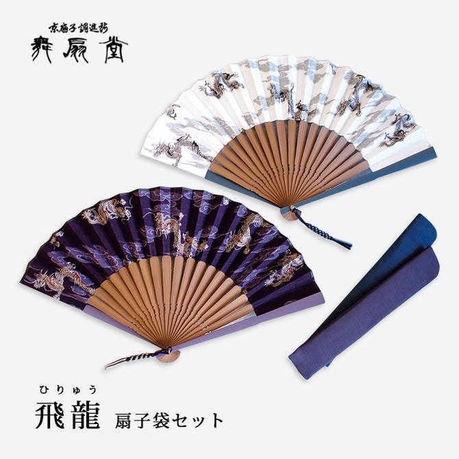 扇 扇子 せんす うちわ 飛龍 扇子袋セット メンズ 男性用 紳士