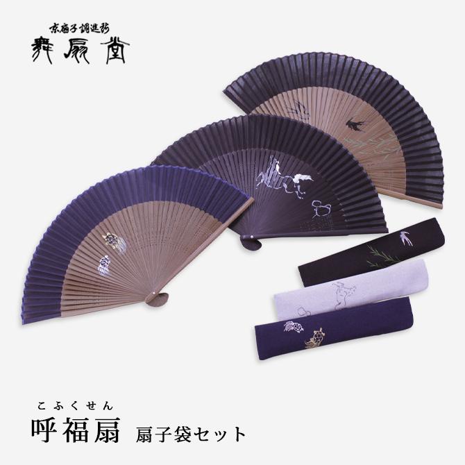 扇 扇子 せんす うちわ 呼福扇 扇子袋セット メンズ 男性用 紳士
