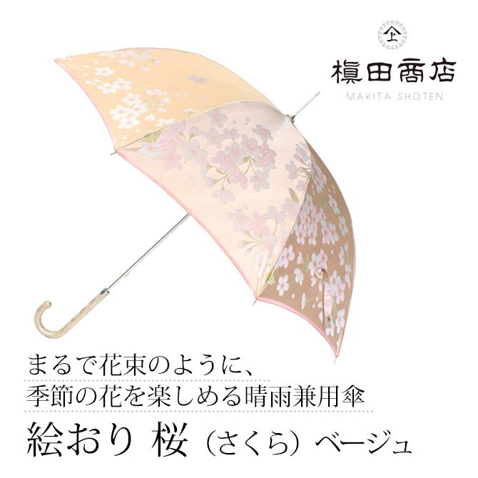 国内外の人気集結 ギフト Uvカット 手開き 梅雨 雨 長傘 雨傘 晴雨兼用 傘 槇田商店 槙田商店 まるで花束のように 季節の花を楽しめる晴雨兼用傘 日本製 ベージュ さくら 桜 絵おり 傘 Www Amf46 Fr