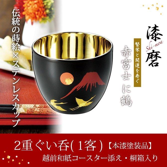 食器 ステンレス ぐい呑み お猪口 蒔絵 本漆 富士山 鶴 2重構造 保温