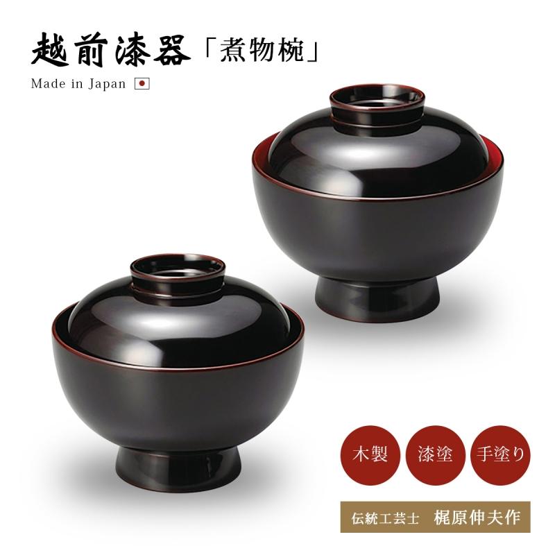 煮物椀 フタ付 越前漆器 雑煮 雑煮椀 漆器 漆塗 手塗 高級 おすすめ 椀