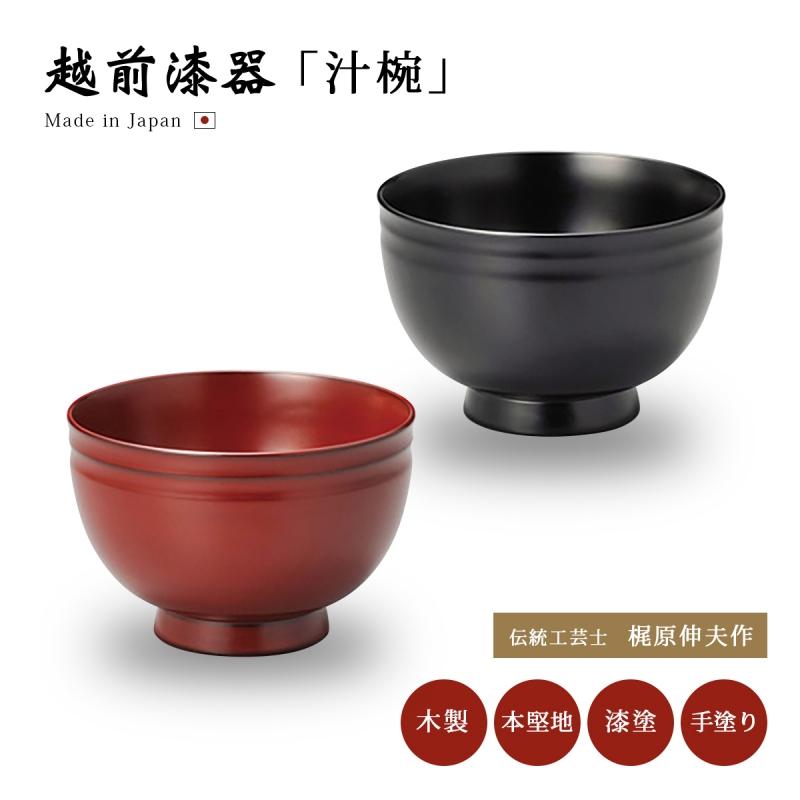 漆器 汁椀 木製 お椀 日本製 越前漆器 うるし 上品 器 木 漆塗 手塗