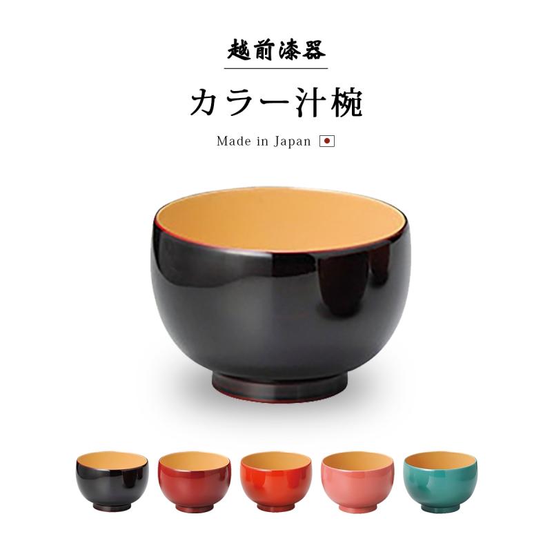 汁椀 木製 日本製 お椀 味噌汁椀 おわん かわいい 人気 おすすめ 越前