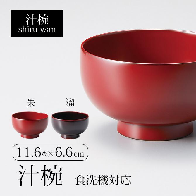 食器 椀 漆 漆器 吸物椀 汁椀 漆塗り 手塗り 高級 日本製 ギフト 食器 椀 漆 漆器 吸物椀 汁椀 漆塗り 手塗り 高級 日本製 ギフト