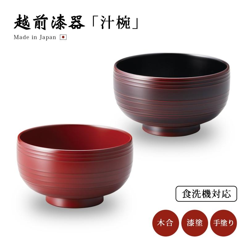 食器 椀 漆 漆器 食洗機対応 吸物椀 汁椀 漆塗り 日本製 Wave 食洗機
