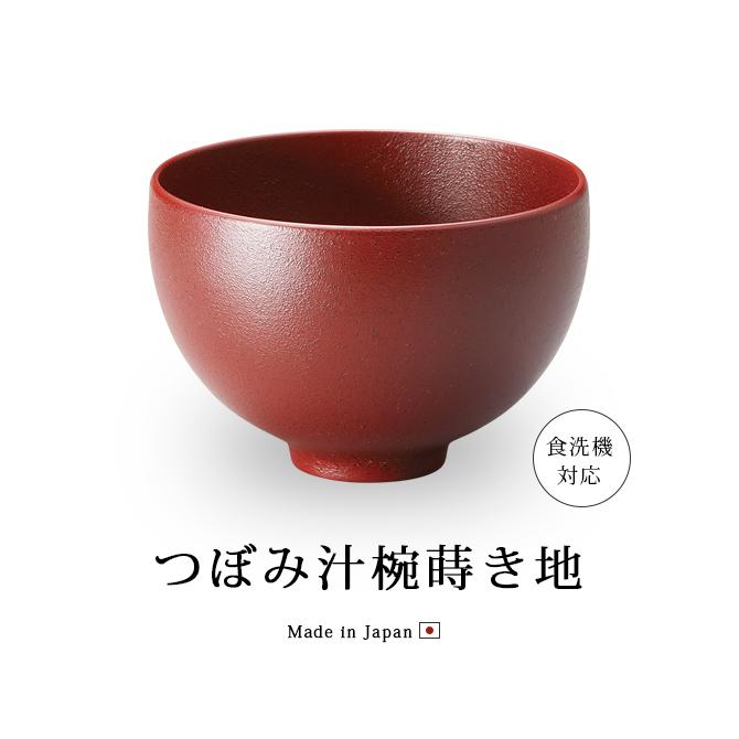 食器 椀 漆 漆器 食洗機対応 吸物椀 汁椀 漆塗り 日本製 越前 食器 椀 漆 漆器 食洗機対応 吸物椀 汁椀 漆塗り 日本製 越前