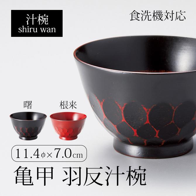 食器 椀 食洗機対応 吸物椀 木製 高級 日本製 亀甲 羽反汁椀 ギフト 1