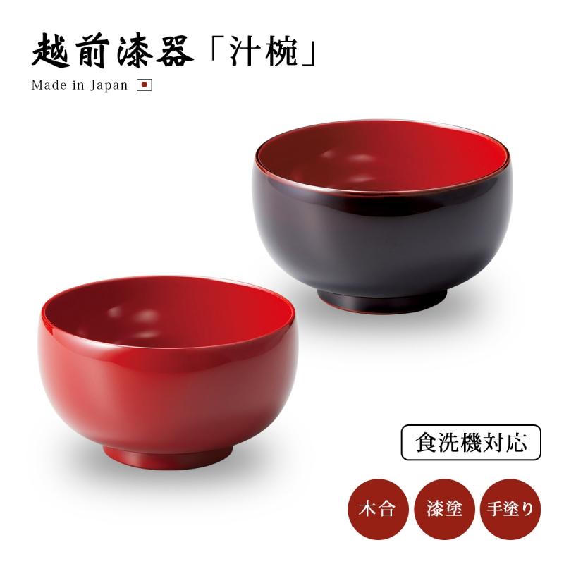 食器 椀 漆 漆器 食洗機対応 吸物椀 汁椀 漆塗り 日本製 ギフト 食器 椀 漆 漆器 食洗機対応 吸物椀 汁椀 漆塗り 日本製 ギフト