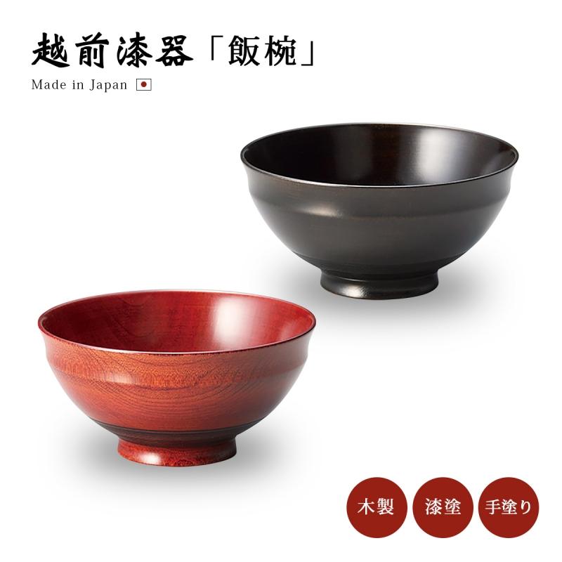 食器 椀 漆 漆器 飯椀 ご飯 茶椀 ご飯茶椀 越前漆器 日本製 食器 椀 漆 漆器 飯椀 ご飯 茶椀 ご飯茶椀 越前漆器 日本製