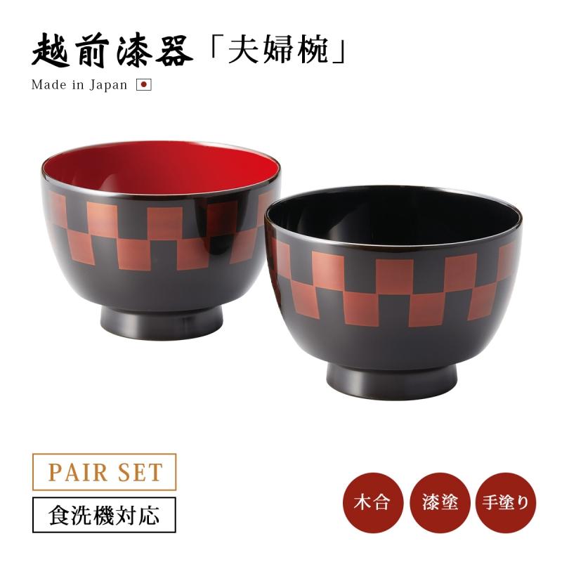 お椀 夫婦椀 食洗機対応 越前漆器 漆器 市松 駒型汁椀 白檀内黒・朱 12