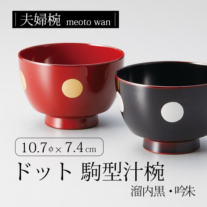 お椀 夫婦椀 ペア 汁椀 越前 越前漆器 ドット 駒型汁椀 溜内黒 お椀 夫婦椀 ペア 汁椀 越前 越前漆器 ドット 駒型汁椀 溜内黒