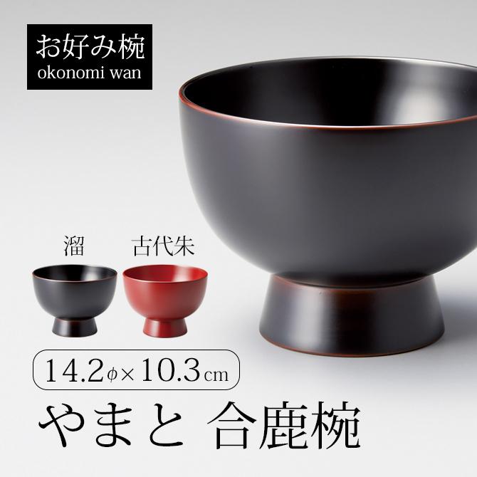 お椀 漆 漆器 吸物椀 汁椀 越前漆器 溜 古代朱 やまと 合鹿椀 お椀 漆 漆器 吸物椀 汁椀 越前漆器 溜 古代朱 やまと 合鹿椀