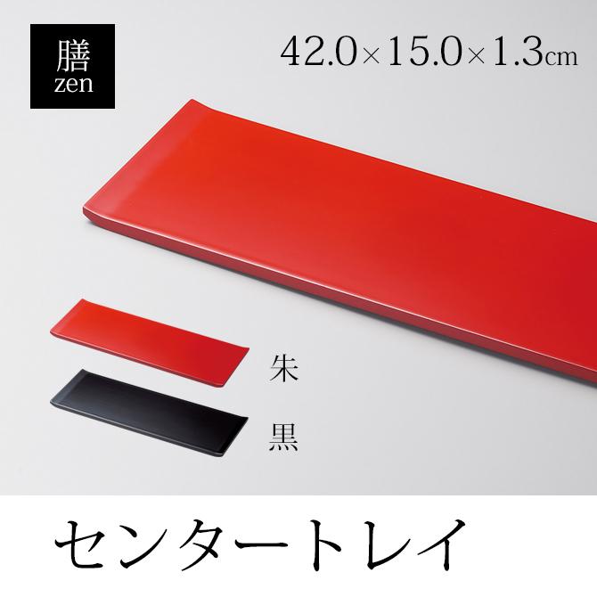 食器 膳 トレイ センタートレイ 四角 センタートレイ おしゃれ