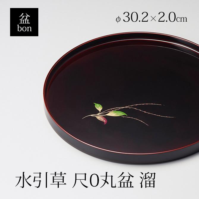 食器 盆 お盆 丸 トレイ センタートレイ 漆 漆器 木製 漆塗り 手塗り 高級 日本製 ギフト 越前漆器 水引草 尺0丸盆 溜 :3191111003:こだわり雑貨本舗 - 通販 - Yahoo!ショッピング 食器 盆 お盆 丸 トレイ センタートレイ 漆 漆器 木製 漆塗り 手塗り 高級 日本製 ギフト 越前漆器 水引草 尺0丸盆 溜 :3191111003:こだわり雑貨本舗 - 通販 - Yahoo!ショッピング