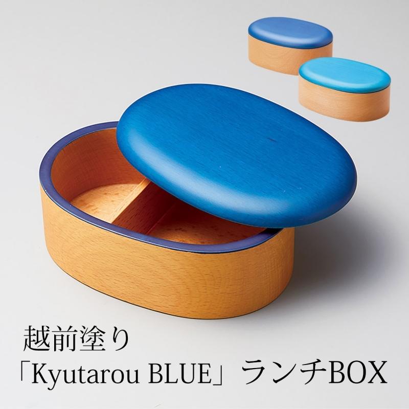 弁当箱 ランチBOX 木製 高級 日本製 ギフト 1個 塗り 越前 越前漆器 「Kyutarou BLUE」ランチBOX 大人気新品