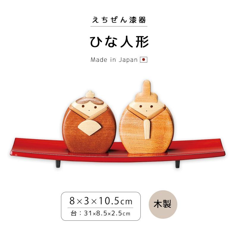 雛人形 越前漆器 日本製 ひな人形 お雛様 雛飾り 塗り 越前 12-13704 