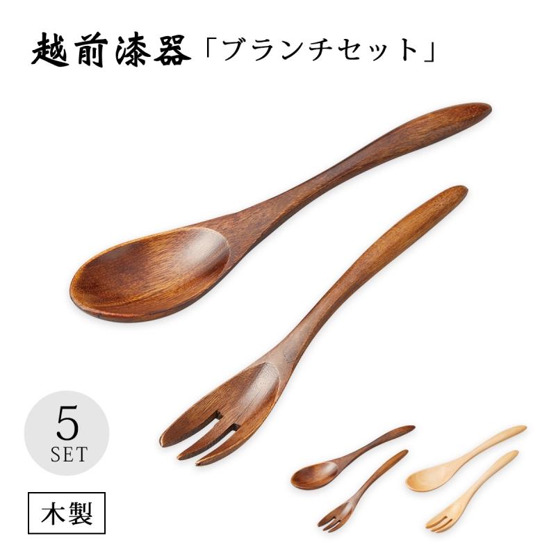 カトラリー スプーン フォーク セット 木製 漆塗り 越前漆器 ブランチ