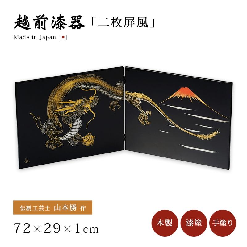 屏風 龍 おすすめ 越前漆器 漆塗 日本製 龍二枚屏風 黒 12-13401