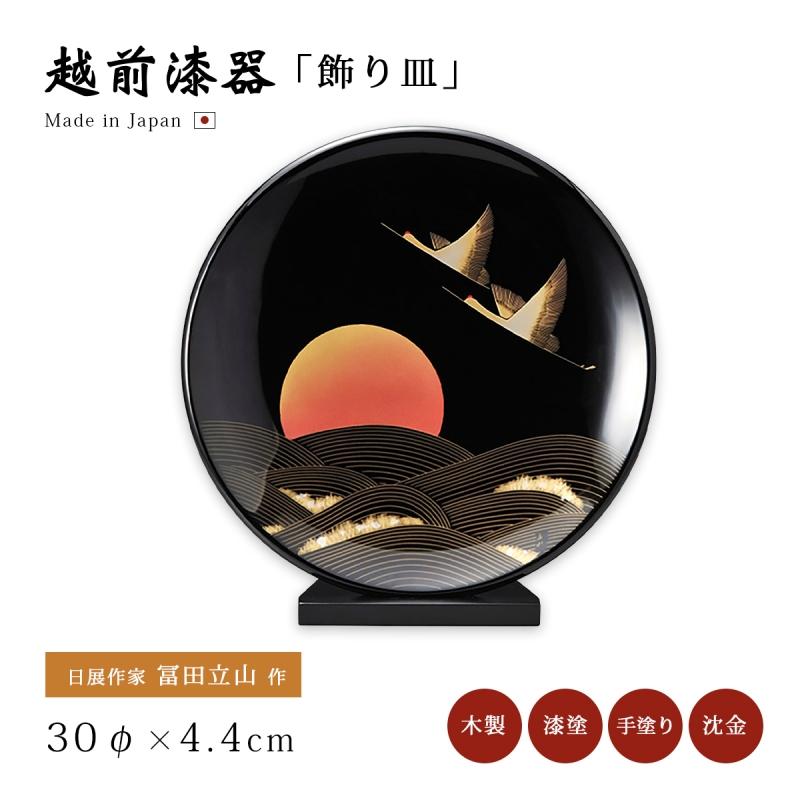 飾り皿 おすすめ 越前漆器 漆塗 日本製 夫婦日の出鶴 飾り皿スタンド付