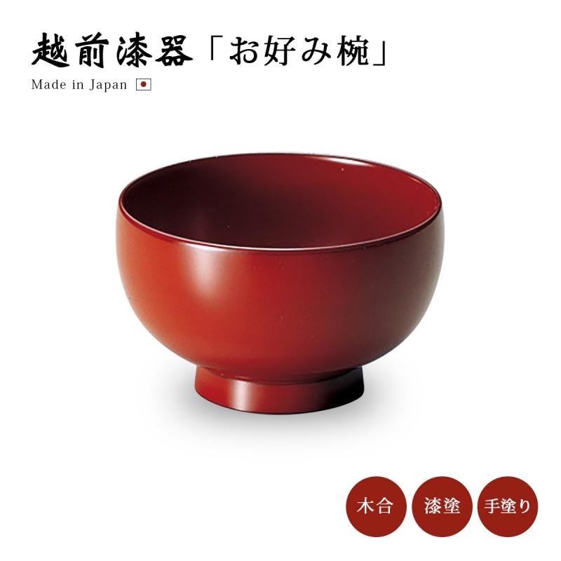 お椀 吸物椀 越前 漆器 日本製 雑煮 雑煮椀 福寿 お好み椀 古代朱 12