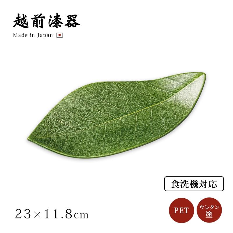 皿 プレート 葉 越前漆器 日本製 食洗機対応 木の葉皿 グリーン 12