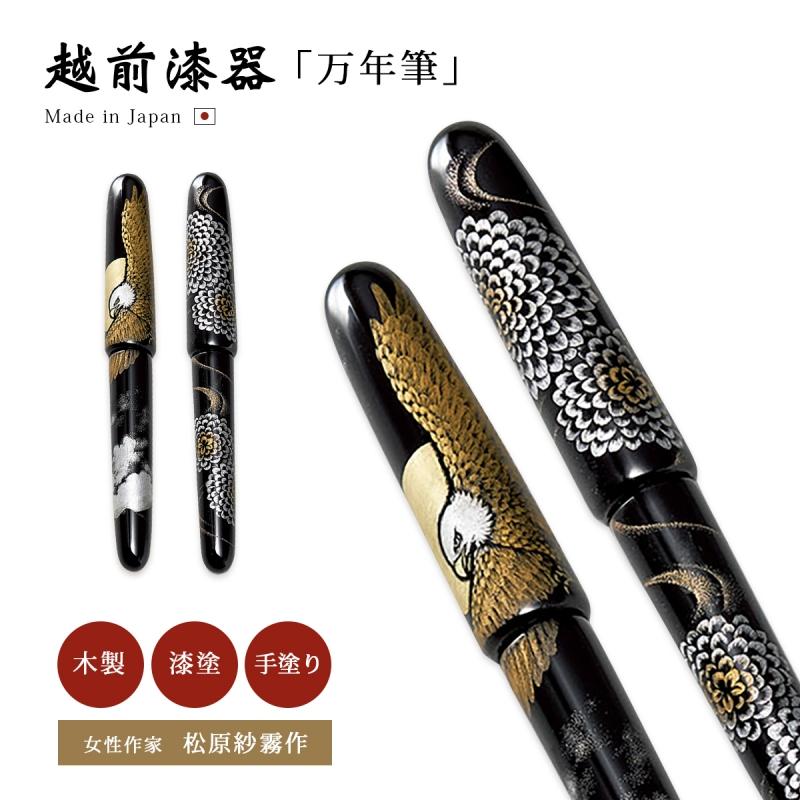 筆記用具 万年筆 ペン 越前漆器 木製 漆 日本製 ギフト プレゼント
