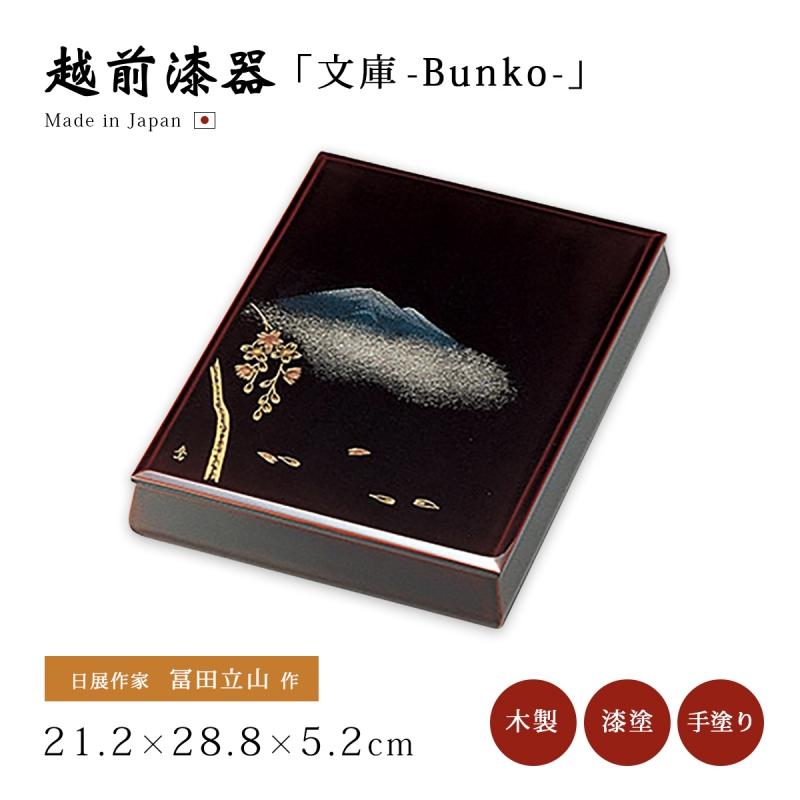 文庫 箱 書類 おすすめ 越前 漆器 高級 日本製 沈金故郷の詩 溜 12