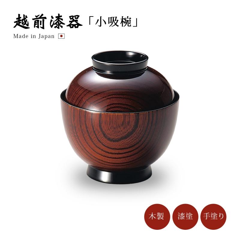 小吸物椀 フタ付 お椀 木製 日本製 越前漆器 器 汁椀 木地呂 12-00702