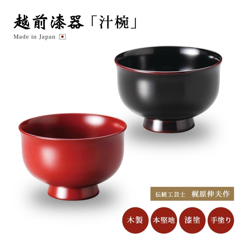 漆器 汁椀 木製 お椀 日本製 越前漆器 うるし 艶 シンプル 上品 器 木