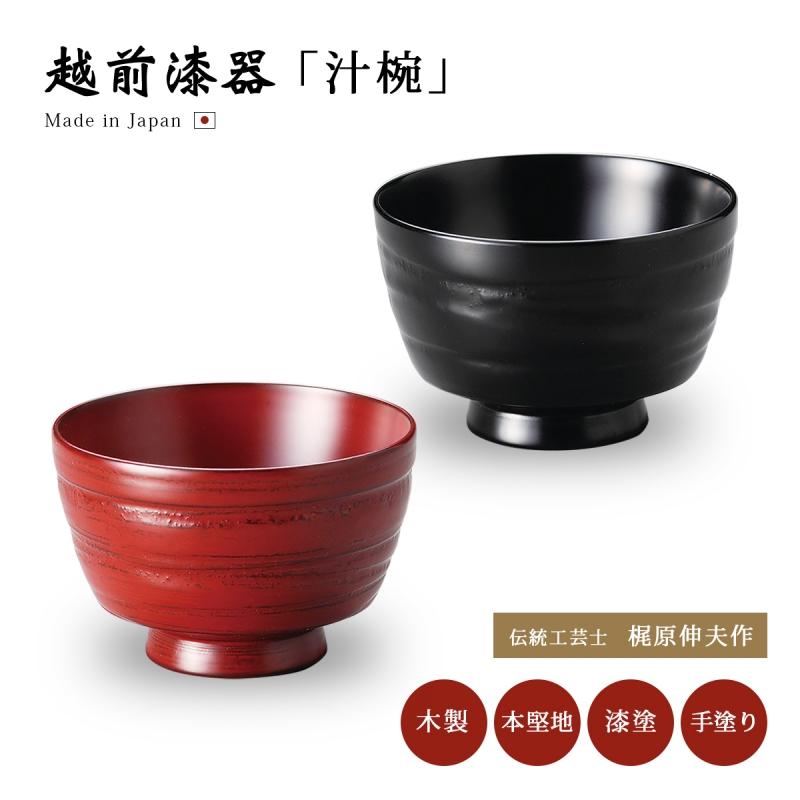 越前漆器 汁椀 木製日本製 汁椀 味噌汁椀 木製 日本製 越前漆器