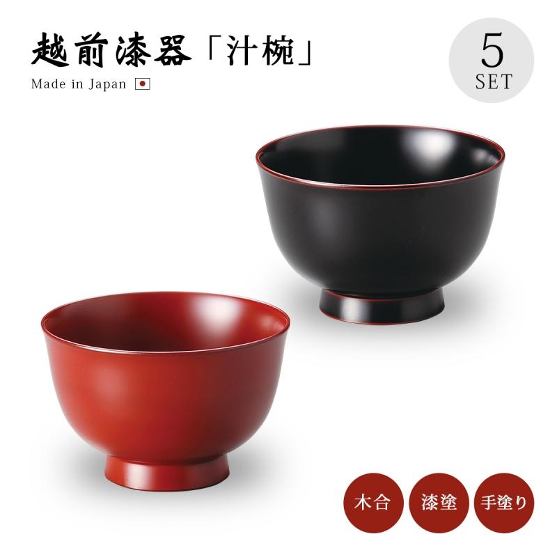 味噌汁椀 お椀 汁椀 漆器 日本製 越前漆器 シンプル 漆塗 36羽反り汁椀