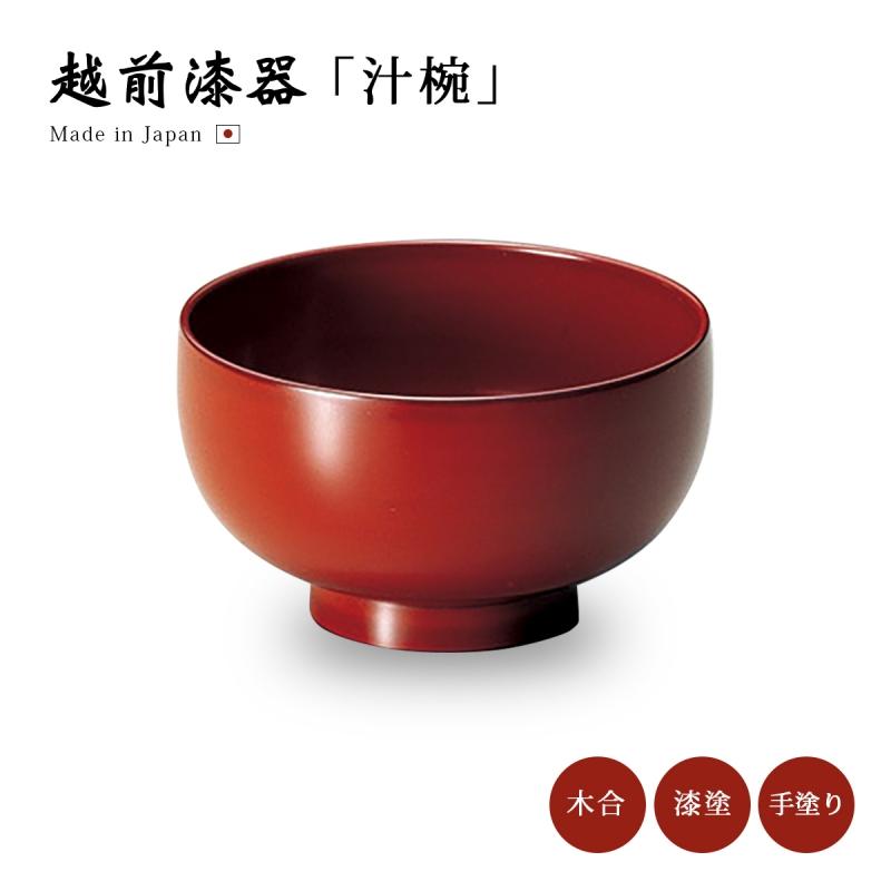お椀 漆器 汁椀 吸物椀 日本製 越前漆器 漆塗 福寿椀 古代朱 12-02206