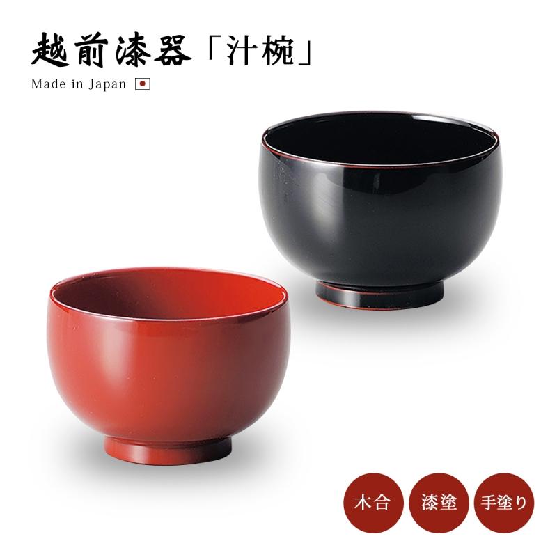 食器 お椀 椀 越前漆器 漆器 日本製 無地 艶 シンプル 器 吸い物 小福 