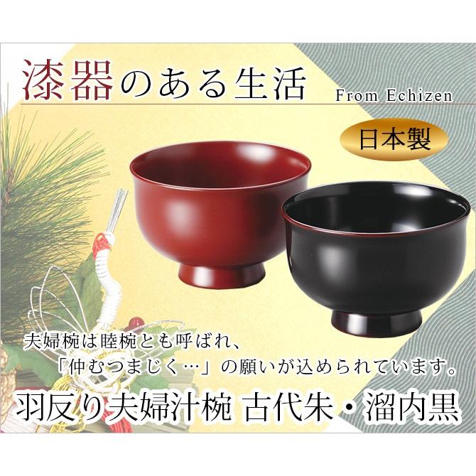 夫婦椀 お椀 木製 日本製 漆器 ペア 羽反り夫婦汁椀 古代朱・溜内黒 12
