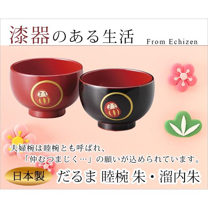 夫婦椀 お椀 木製 越前漆器 だるま 睦椀 朱・溜内朱 11-04003 雑煮 