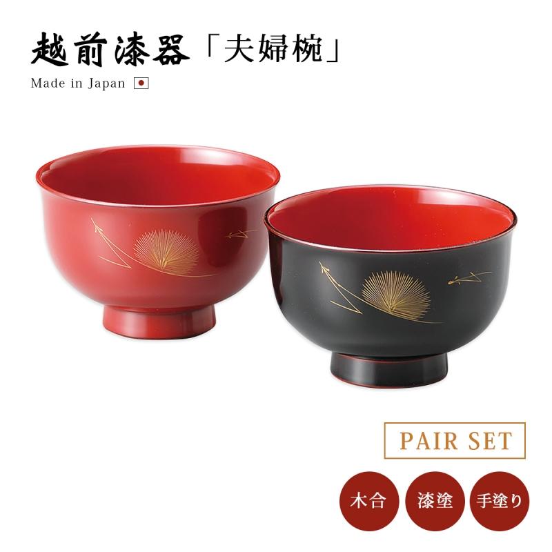 夫婦椀 お椀 日本製 越前漆器 漆器 松葉沈金 羽反汁椀 ペア 朱・黒 12