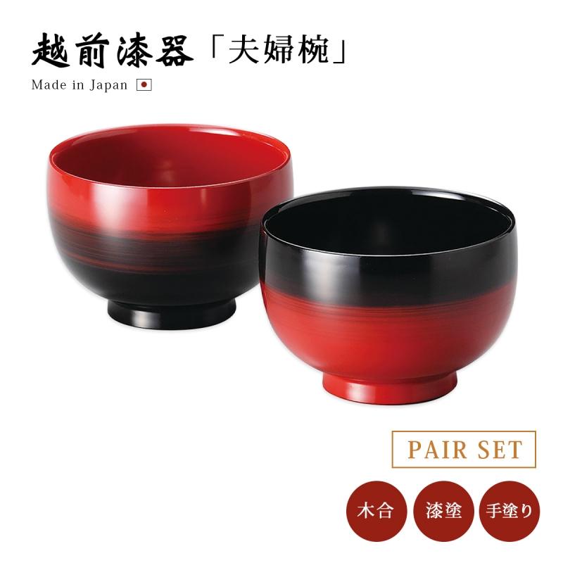 夫婦椀 お椀 日本製 漆器 結婚祝い ぼかし塗り つぼみ汁椀 朱・黒 12