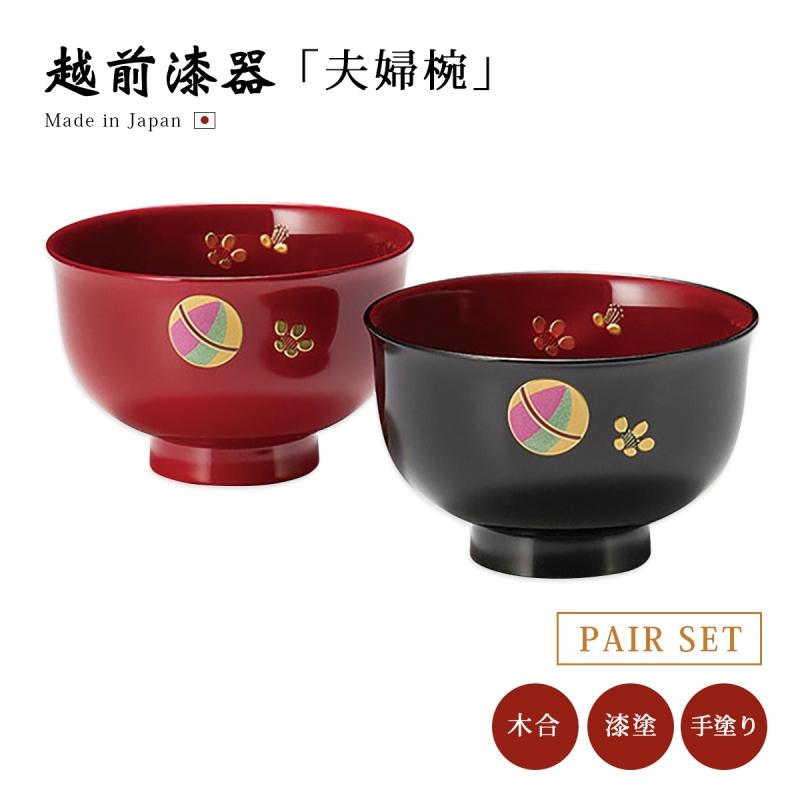 越前漆器　夫婦雑煮椀 夫婦椀 越前漆器 雑煮 雑煮椀 漆器 正月碗 てまり 汁椀 ペア 溜と朱 12