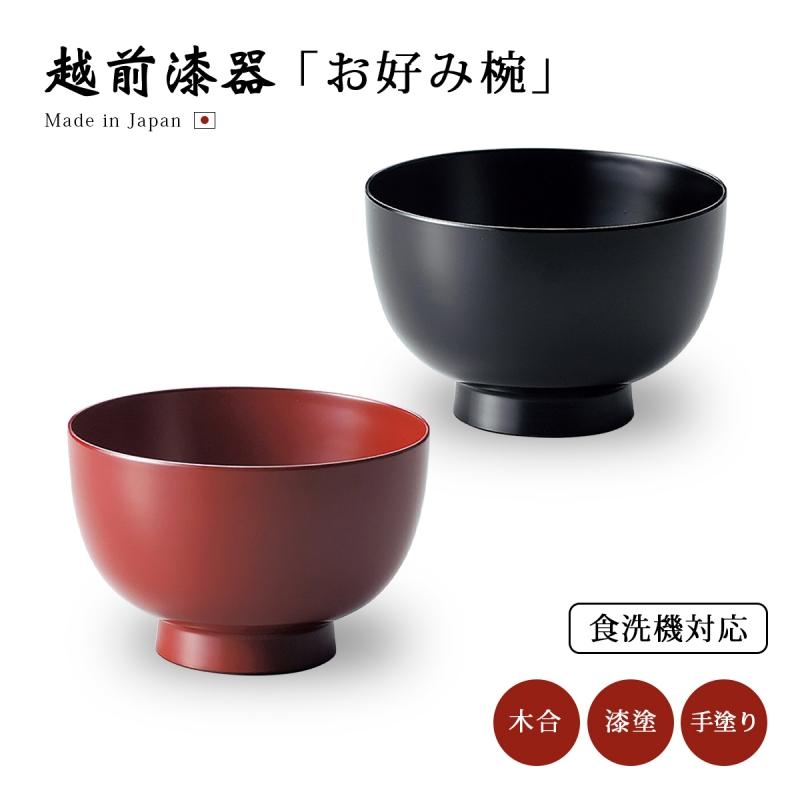 お好み椀椀 お椀 漆器 日本製 雑煮 丼ぶり 煮物 シンプル 器 洗浄機