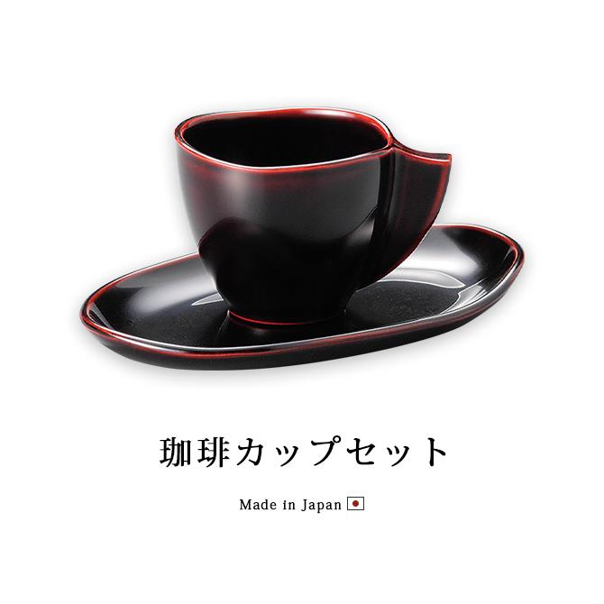 珈琲カップ コーヒーカップ ソーサー 日本製 越前漆器 漆塗り