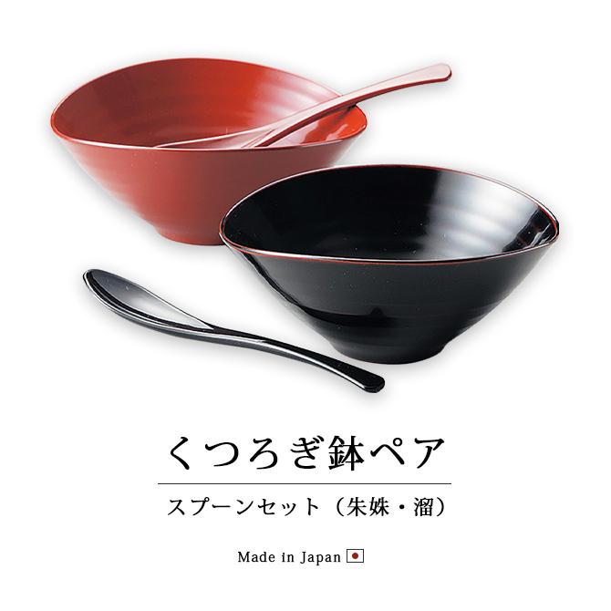 漆器 ボウル(大鉢・中鉢) & スプーン セット 漆器 ボウル(大鉢・中鉢) & スプーン セット