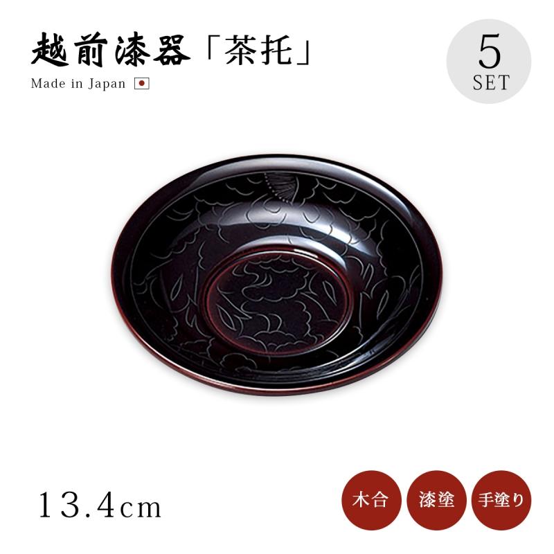 茶托 コースター 越前漆器 日本製 漆塗り 漆器 牡丹彫 溜 5枚組 12