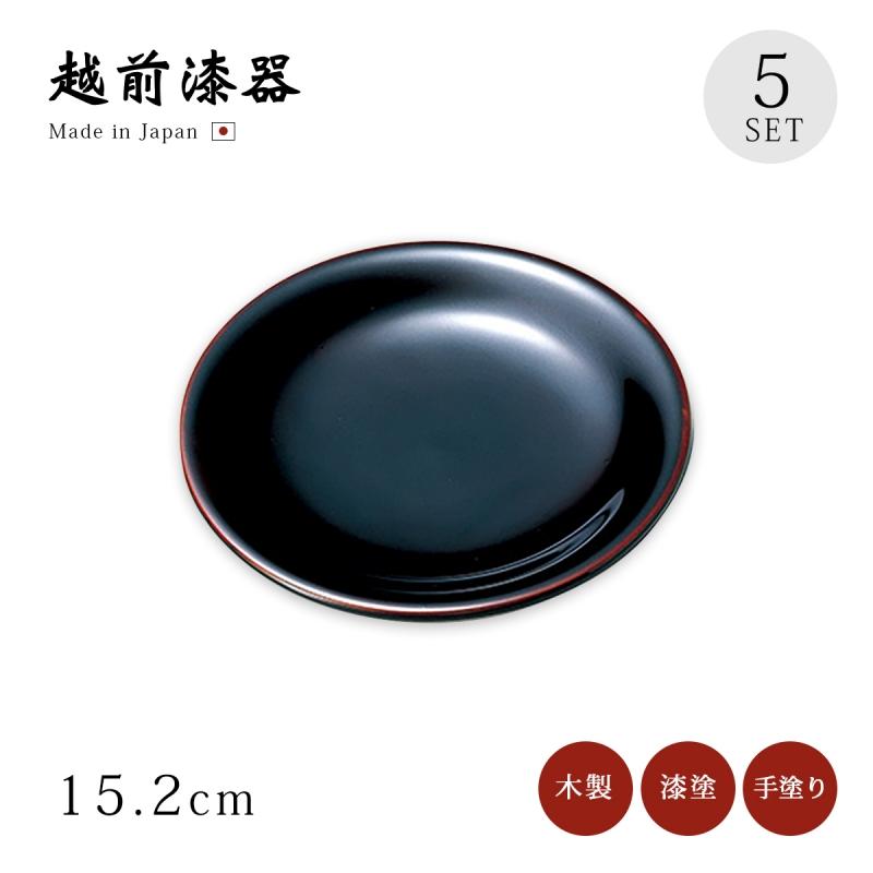 漆器 漆塗り 越前漆器 日本製 器 漆塗 5寸丸銘々皿 溜 5枚組 12-06004