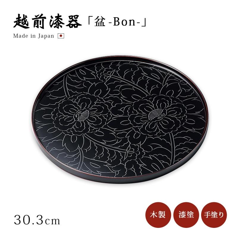 盆 丸盆 越前漆器 漆塗り 日本製 牡丹 黒牡丹彫 10.0丸盆 溜 12-10204
