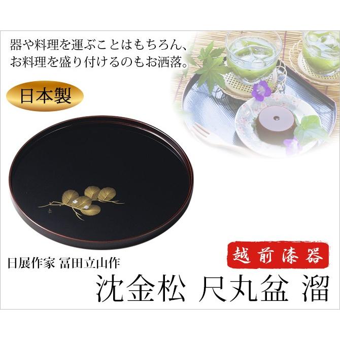 日展作家 冨田立山作 盆 越前塗り 黒 日本製